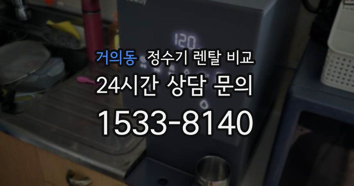 거의동 정수기 렌탈 비교