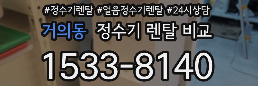 거의동 정수기 렌탈 비교