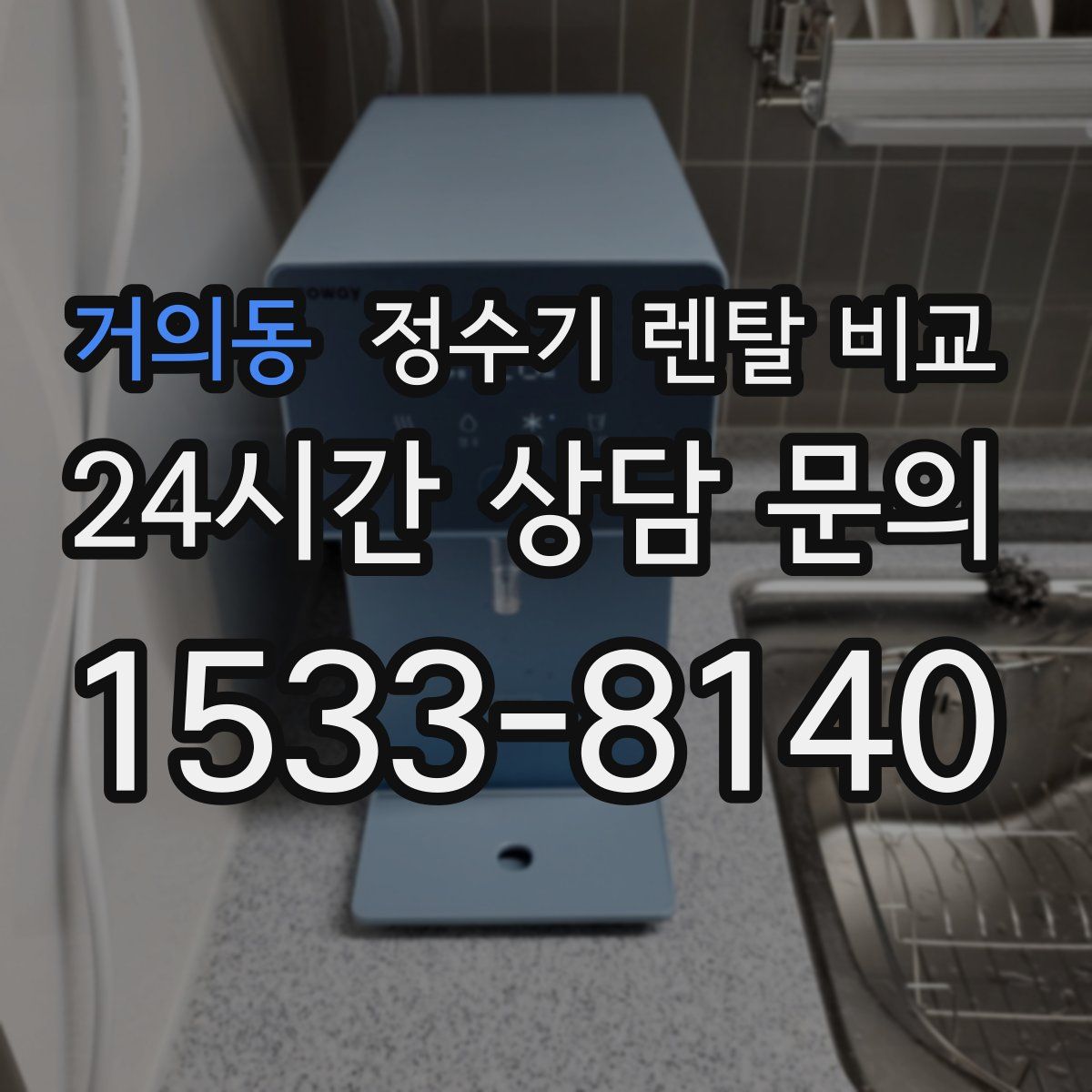 거의동 정수기 렌탈 비교