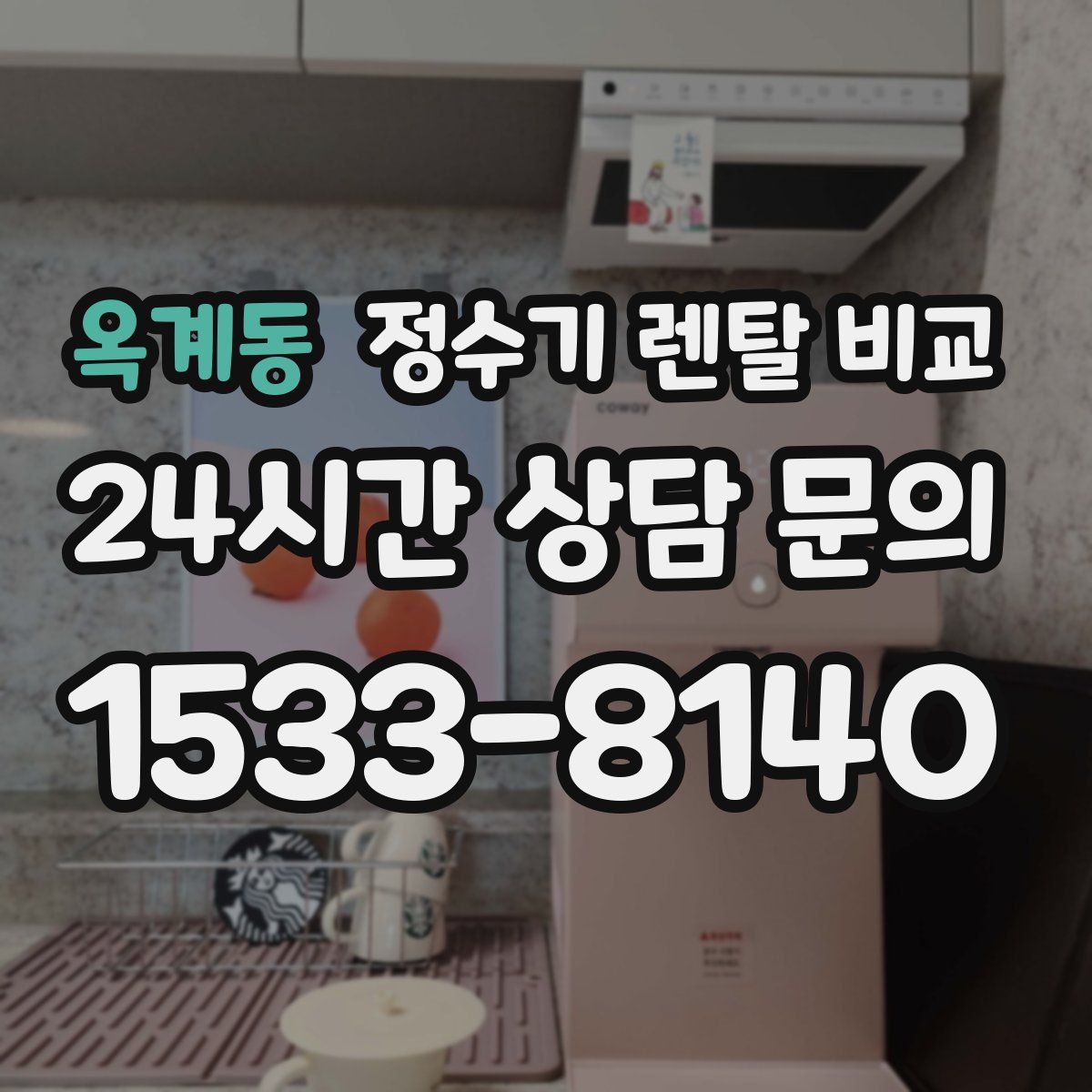 옥계동 정수기 렌탈 비교