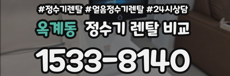 옥계동 정수기 렌탈 비교