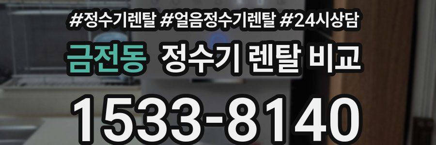 금전동 정수기 렌탈 비교