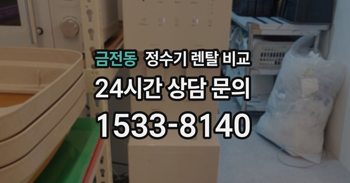 금전동 정수기 렌탈 비교