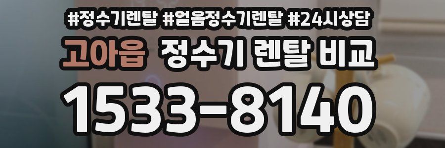 고아읍 정수기 렌탈 비교