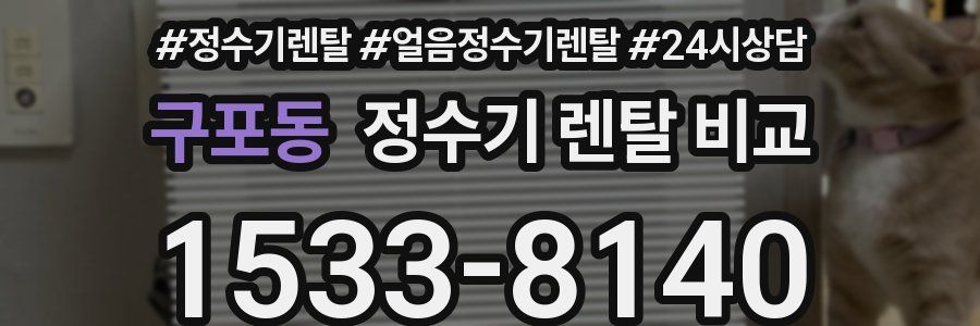 구포동 정수기 렌탈 비교