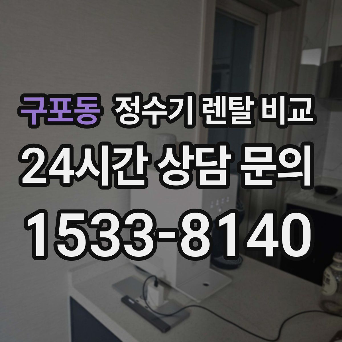 구포동 정수기 렌탈 비교