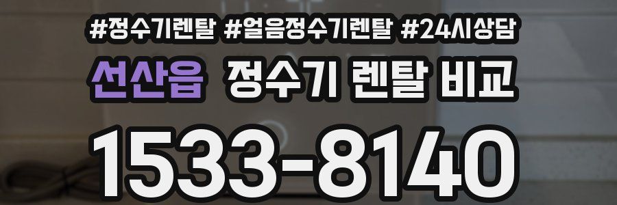 선산읍 정수기 렌탈 비교