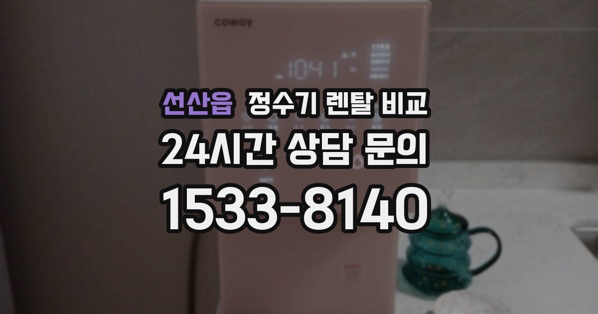 선산읍 정수기 렌탈 비교