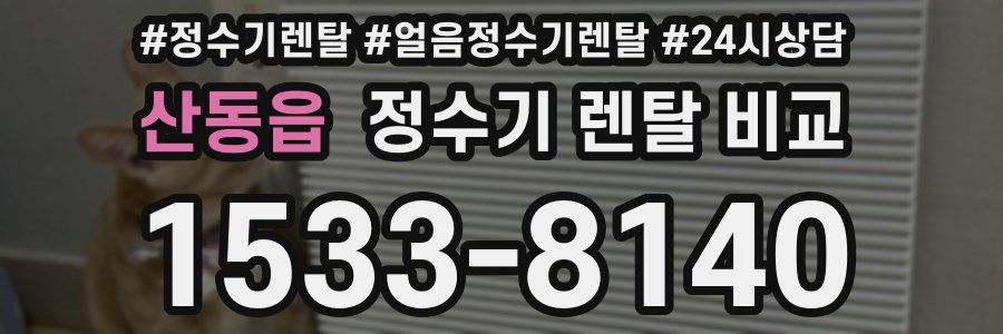 산동읍 정수기 렌탈 비교