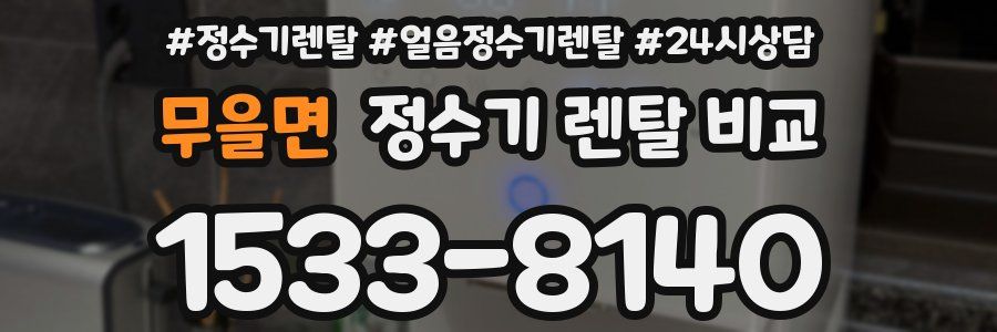 무을면 정수기 렌탈 비교
