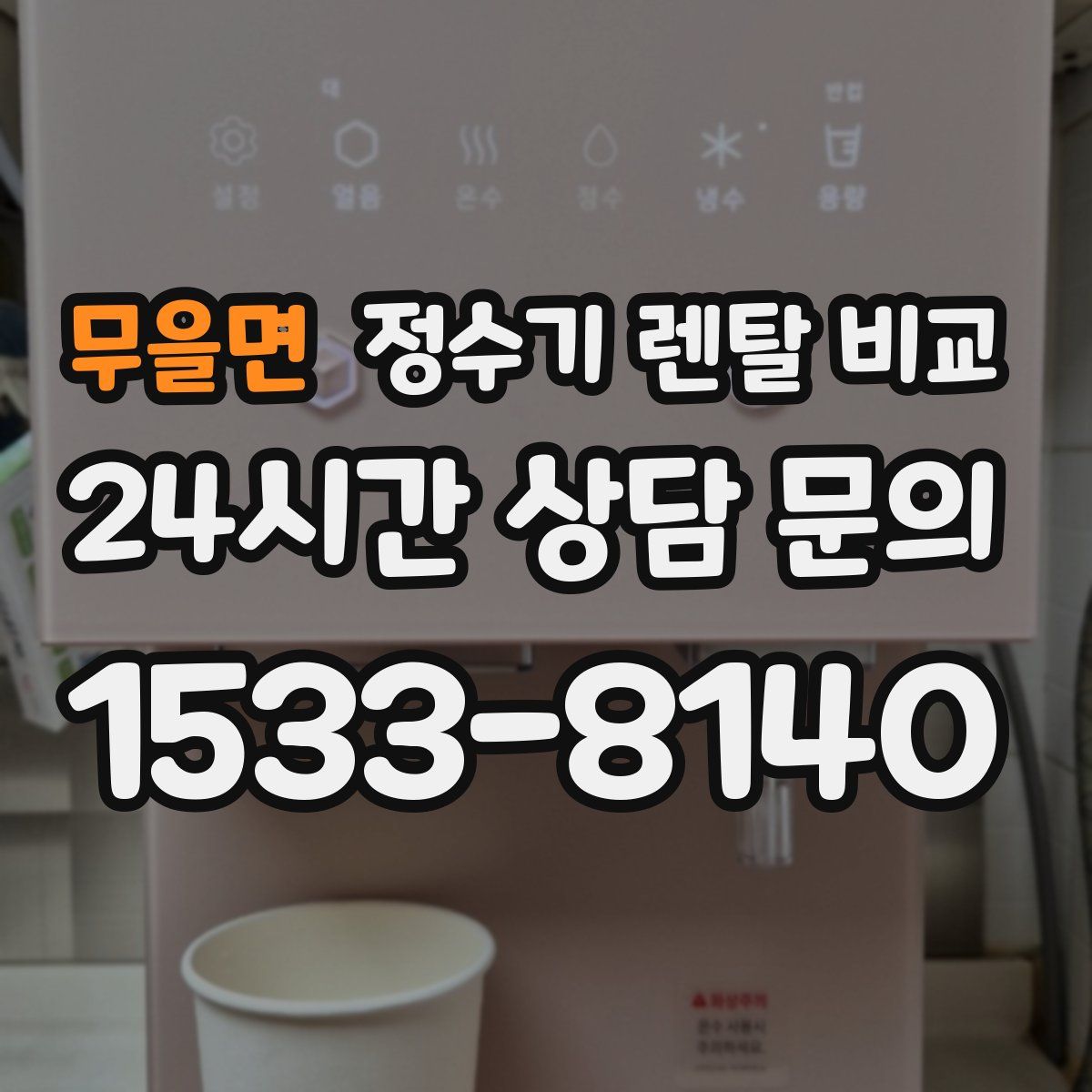 무을면 정수기 렌탈 비교