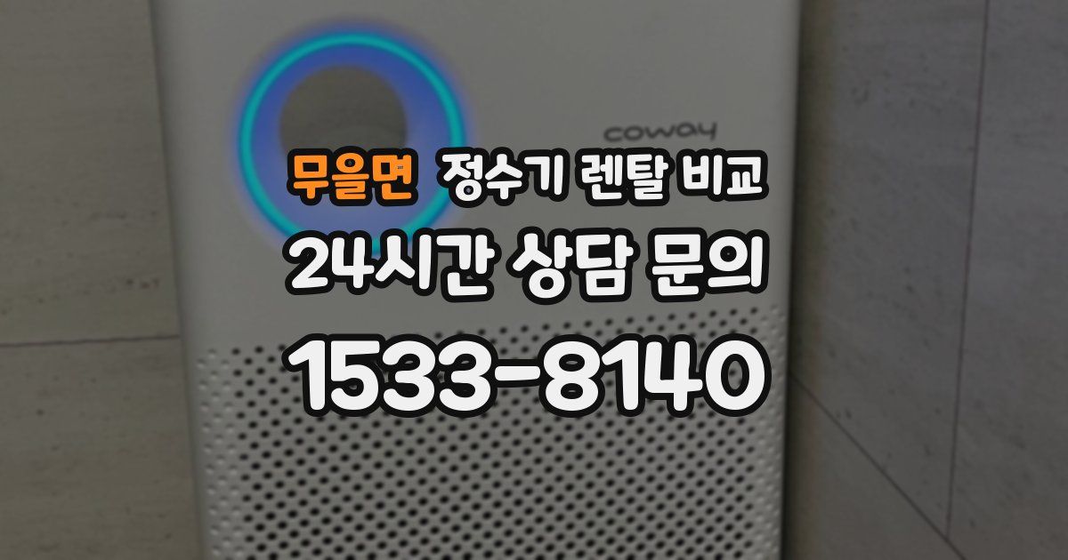 무을면 정수기 렌탈 비교