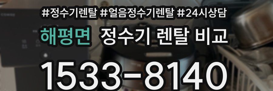 해평면 정수기 렌탈 비교