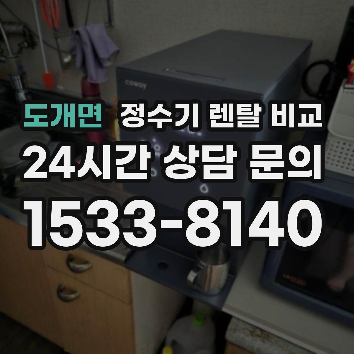 도개면 정수기 렌탈 비교