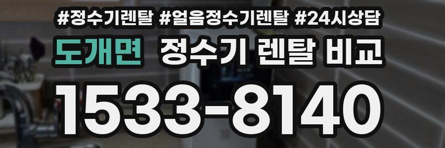 도개면 정수기 렌탈 비교
