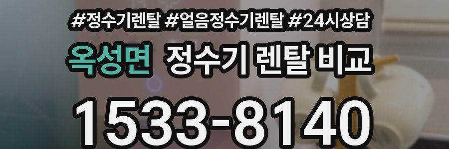 옥성면 정수기 렌탈 비교