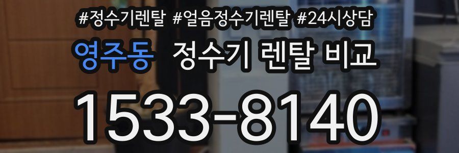 영주동 정수기 렌탈 비교