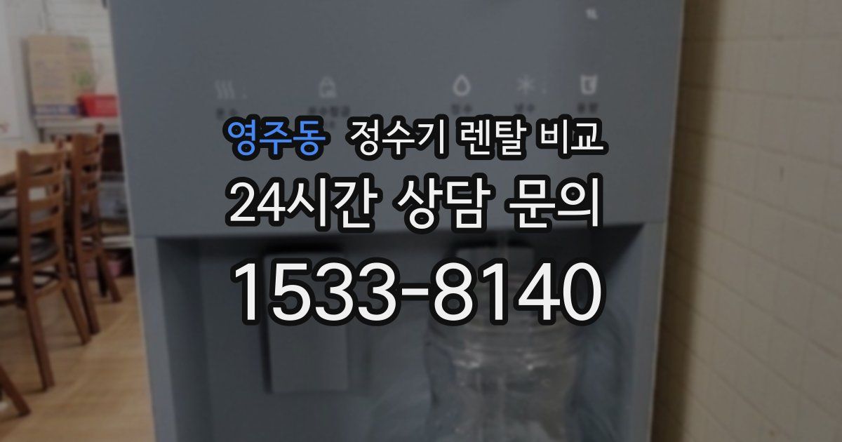 영주동 정수기 렌탈 비교