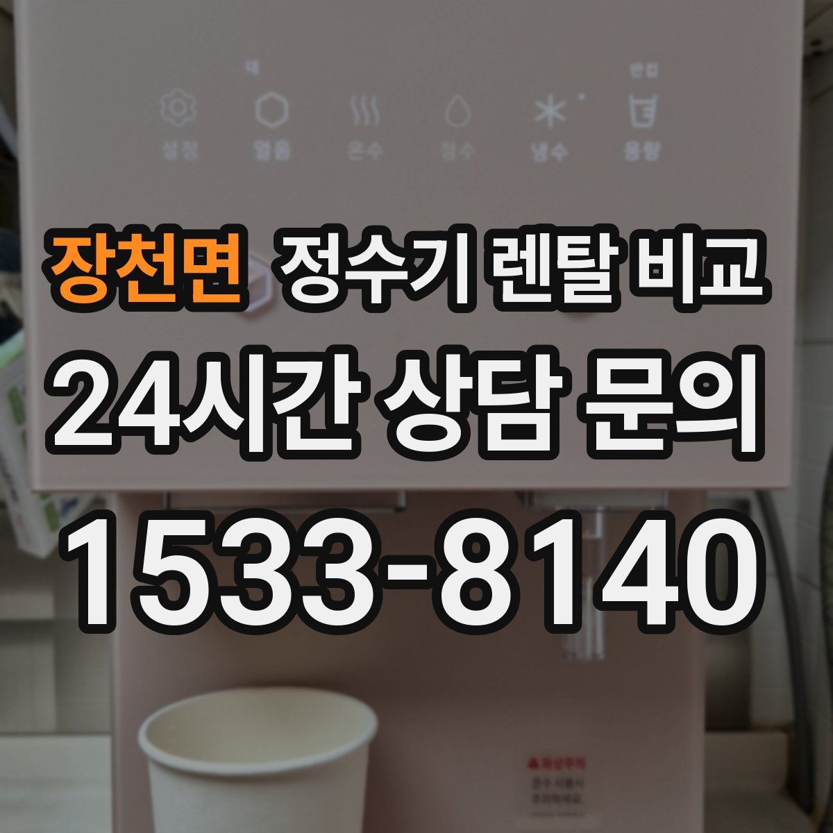 장천면 정수기 렌탈 비교