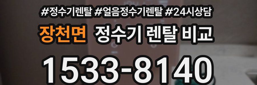 장천면 정수기 렌탈 비교