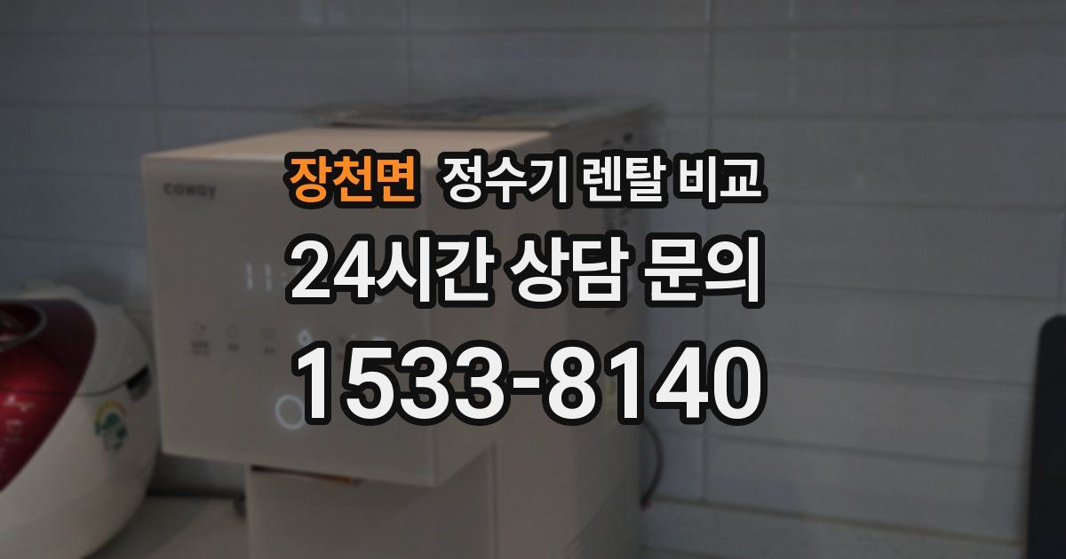 장천면 정수기 렌탈 비교
