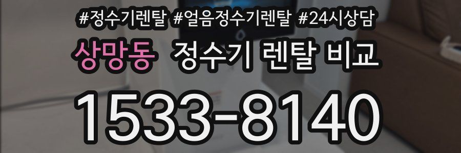 상망동 정수기 렌탈 비교
