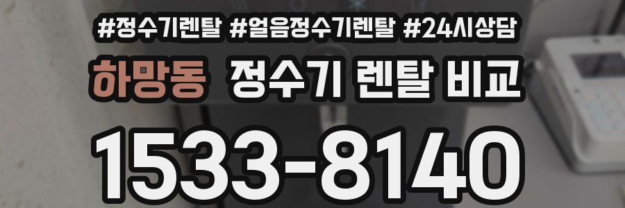 하망동 정수기 렌탈 비교