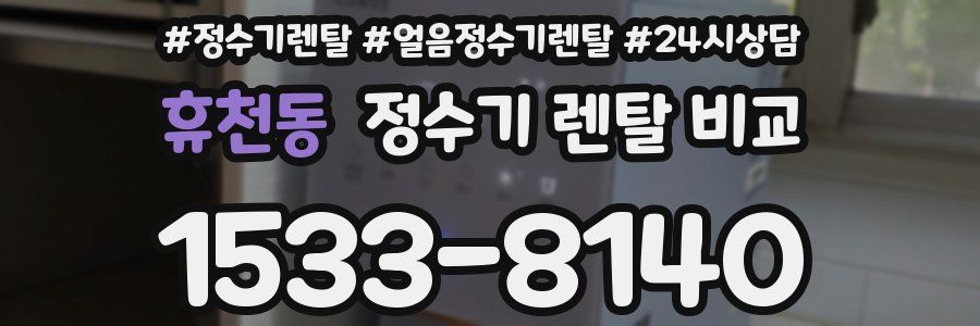 휴천동 정수기 렌탈 비교
