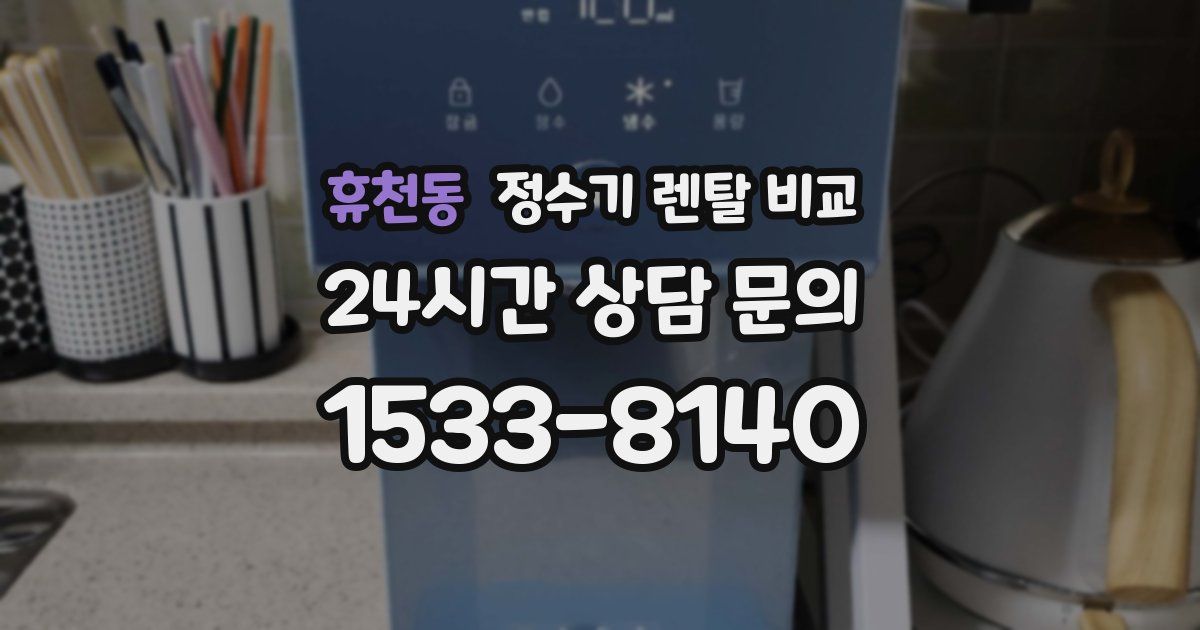 휴천동 정수기 렌탈 비교