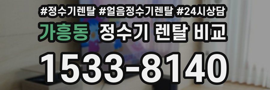 가흥동 정수기 렌탈 비교