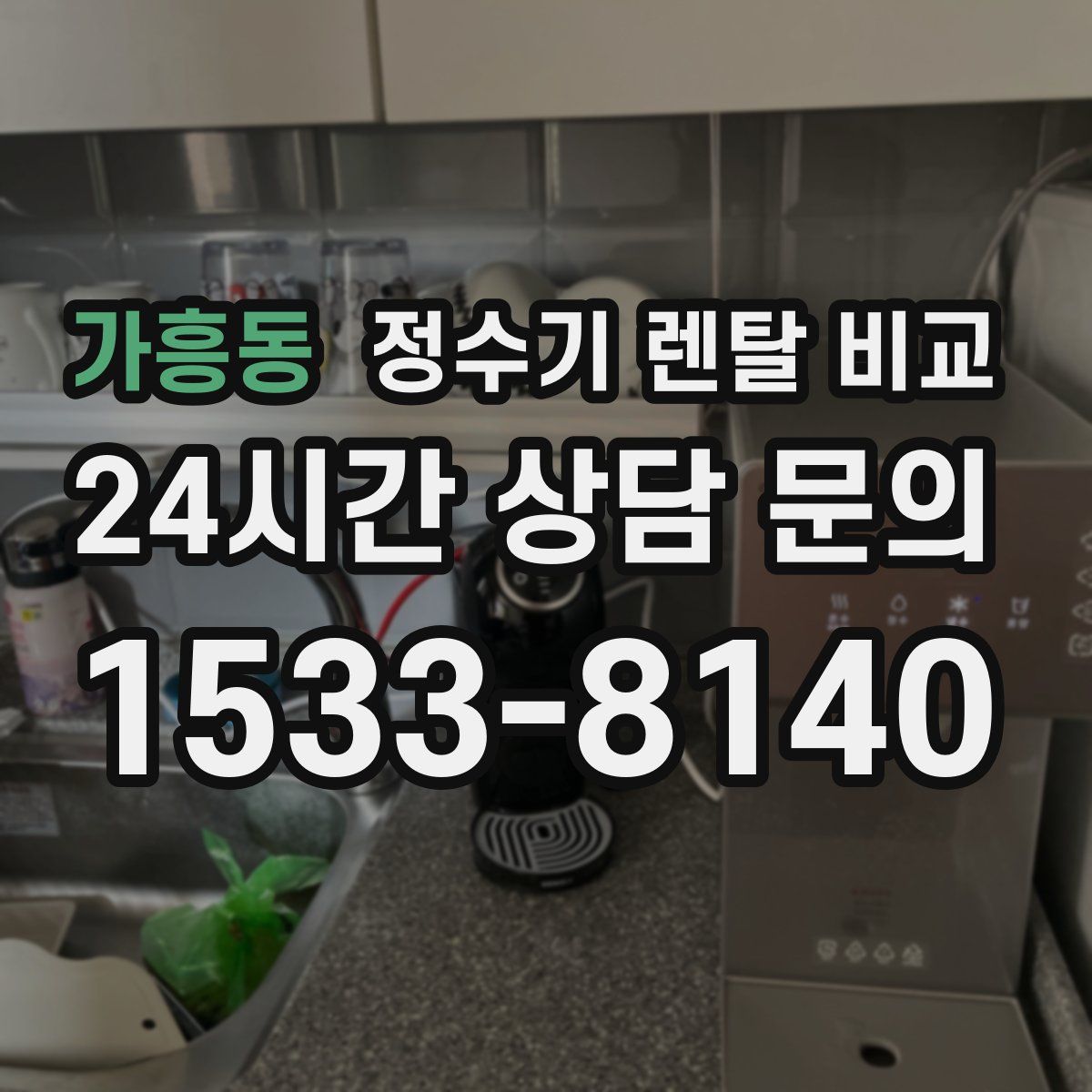 가흥동 정수기 렌탈 비교