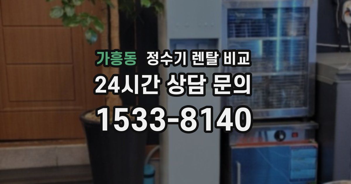 가흥동 정수기 렌탈 비교