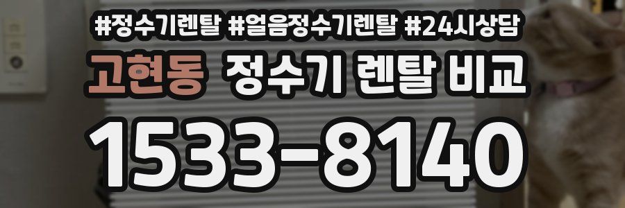 고현동 정수기 렌탈 비교