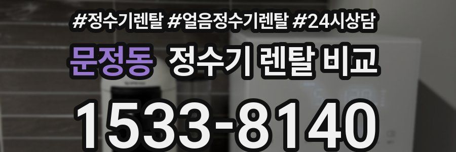 문정동 정수기 렌탈 비교