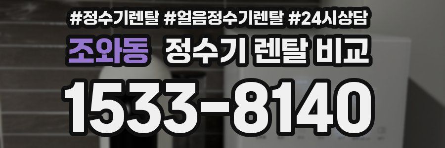 조와동 정수기 렌탈 비교
