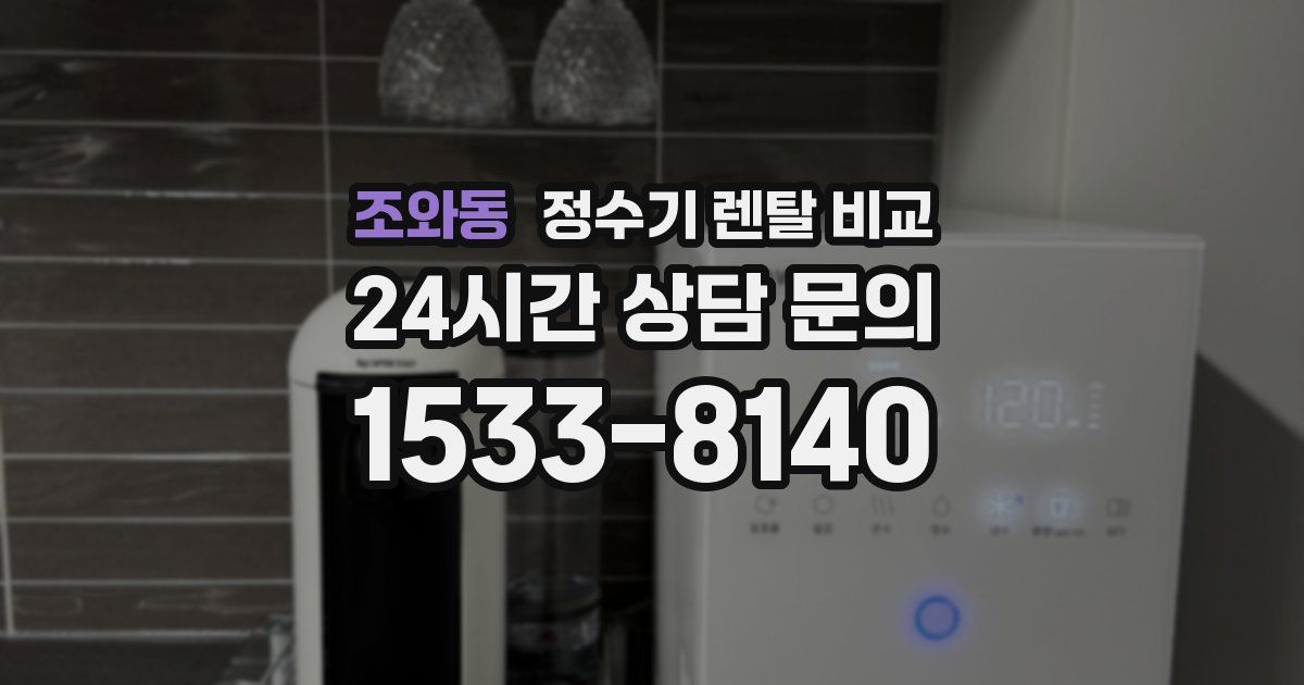 조와동 정수기 렌탈 비교