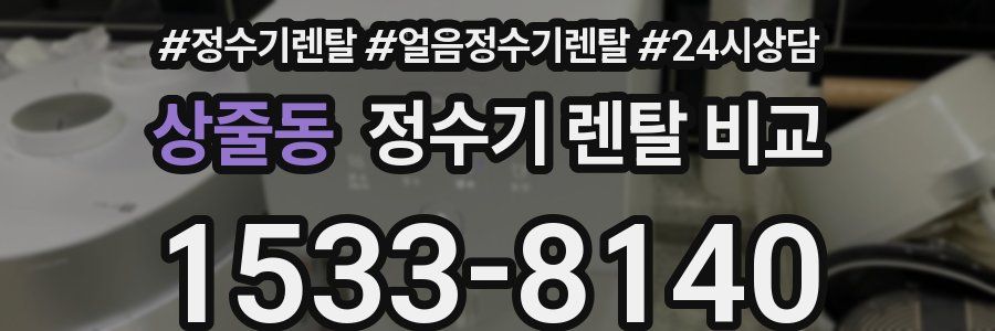 상줄동 정수기 렌탈 비교