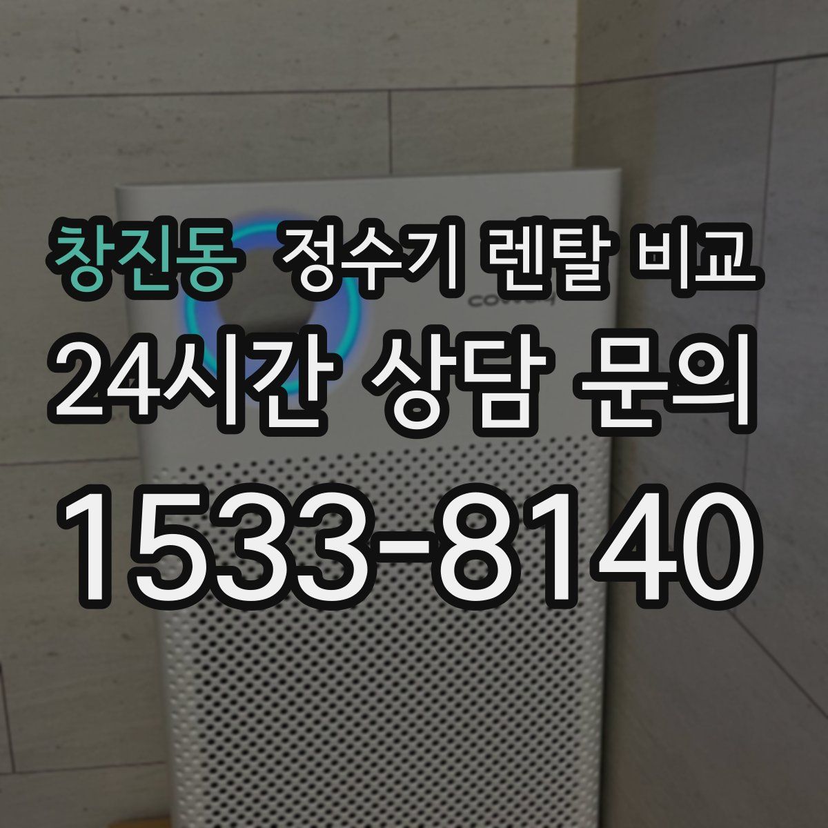 창진동 정수기 렌탈 비교