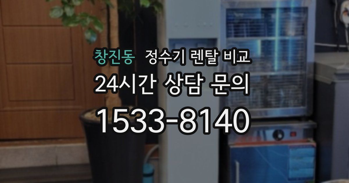 창진동 정수기 렌탈 비교