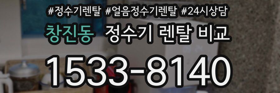 창진동 정수기 렌탈 비교