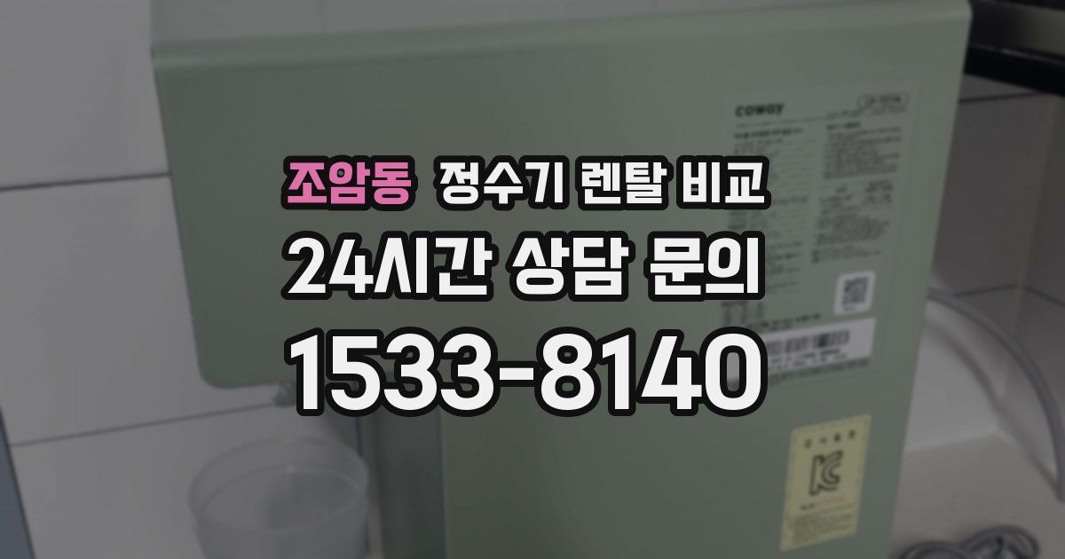 조암동 정수기 렌탈 비교