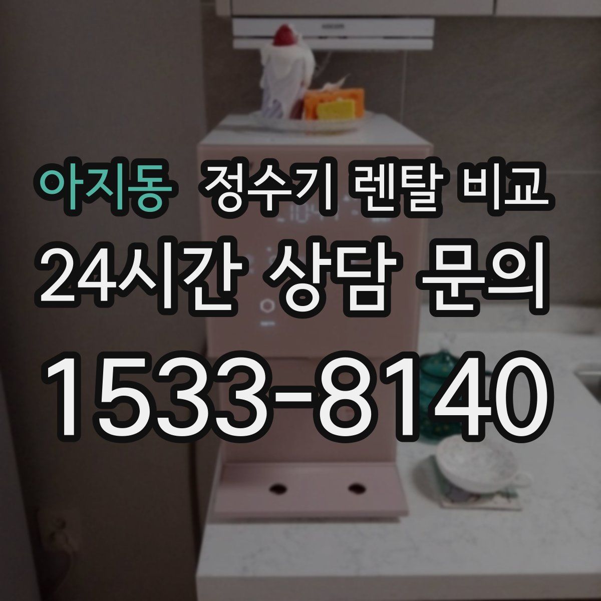 아지동 정수기 렌탈 비교