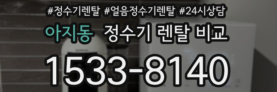 아지동 정수기 렌탈 비교