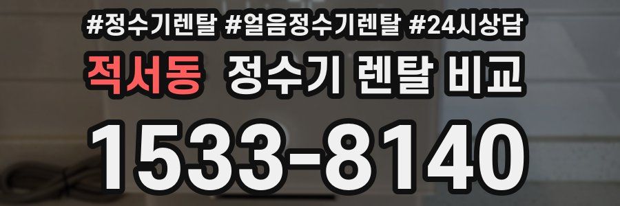 적서동 정수기 렌탈 비교