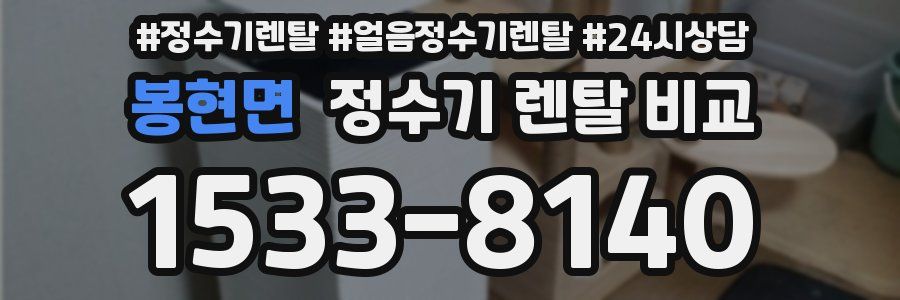 봉현면 정수기 렌탈 비교