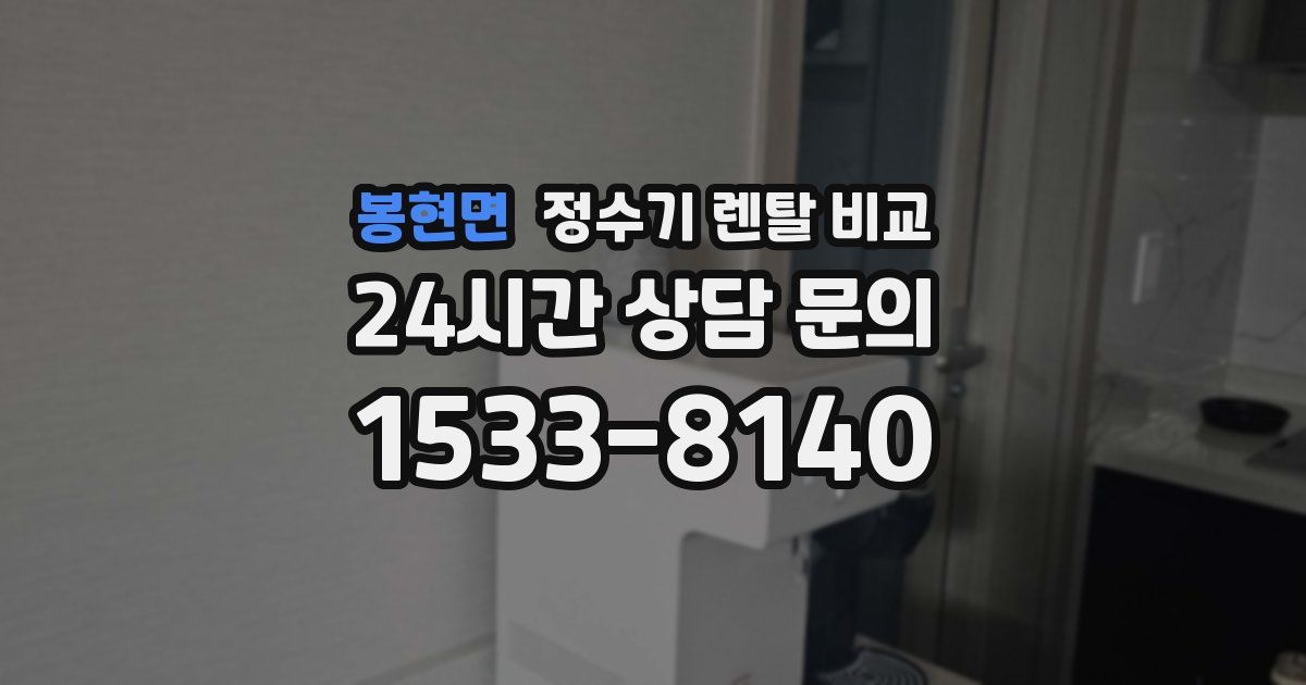 봉현면 정수기 렌탈 비교
