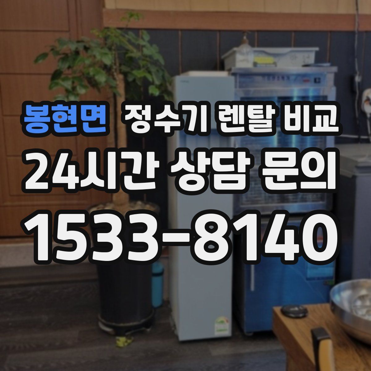 봉현면 정수기 렌탈 비교