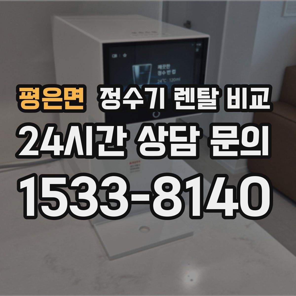 평은면 정수기 렌탈 비교