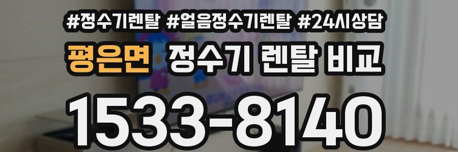 평은면 정수기 렌탈 비교