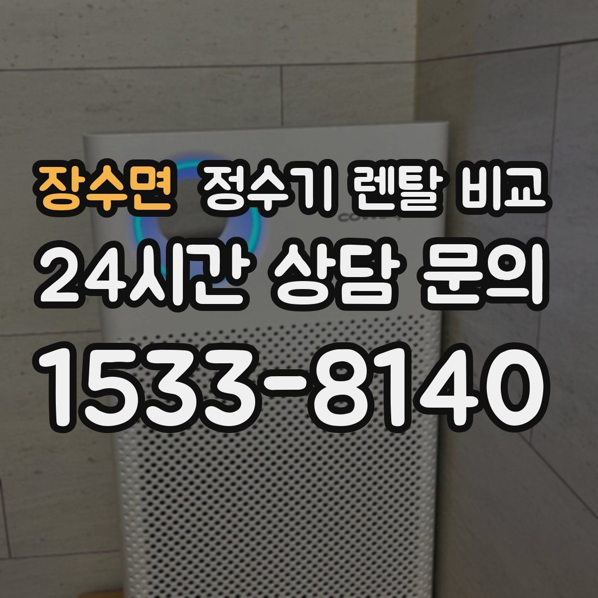 장수면 정수기 렌탈 비교